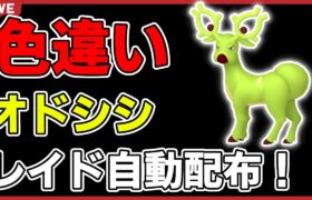 【ワンパン最速】色違いオドシシレイド自動配布！【ポケモンSV】#1