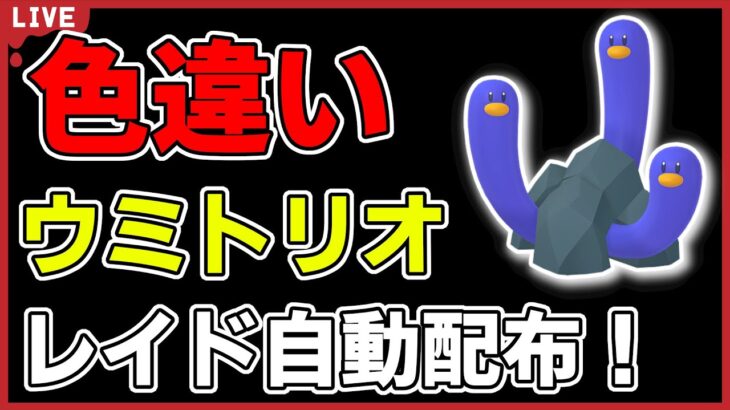 【ワンパン最速】色違いウミトリオレイド自動配布！【ポケモンSV】#1