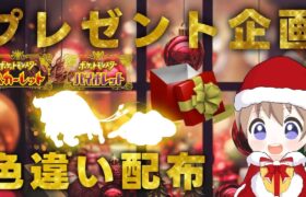 【ポケモンSV】クリスマスプレゼント企画！色違い1000匹出すまで終われないで捕まえたポケモン達を配布！人が集まれば配布量増やすかも！【色違いの旅番外編】