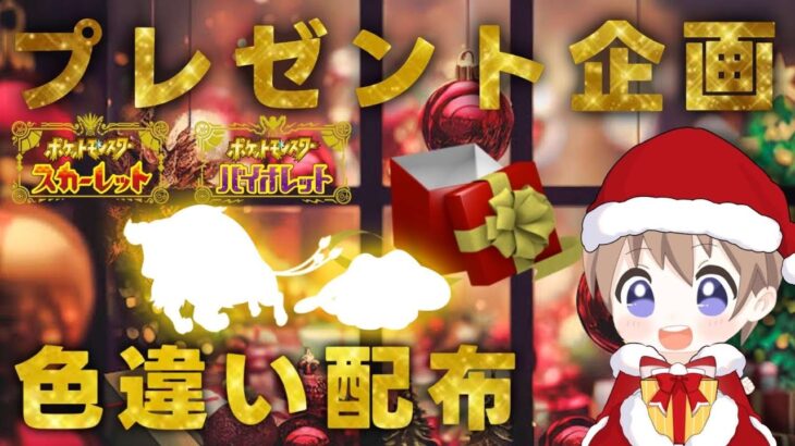 【ポケモンSV】クリスマスプレゼント企画！色違い1000匹出すまで終われないで捕まえたポケモン達を配布！人が集まれば配布量増やすかも！【色違いの旅番外編】