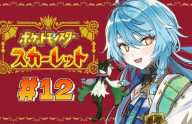 【ポケモンSV】#12 スターダスト大作戦決行！！4人目のスター団ボスの元へ！【にじさんじ / 珠乃井ナナ】