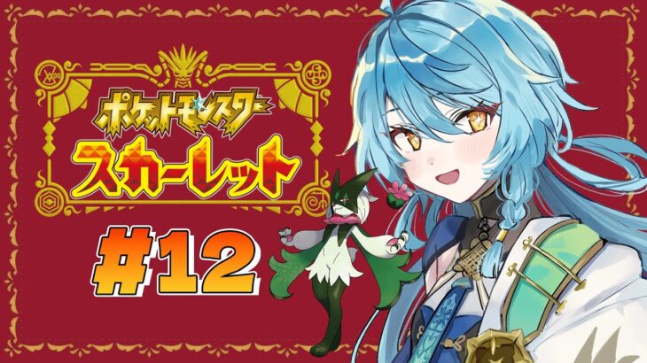 【ポケモンSV】#12 スターダスト大作戦決行！！4人目のスター団ボスの元へ！【にじさんじ / 珠乃井ナナ】