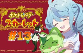 【ポケモンSV】#13 スターダスト大作戦！最後のスター団ボス「ビワ」にカチコミだああ！！！【にじさんじ / 珠乃井ナナ】