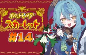 【ポケモンSV】#14 スターダスト大作戦フィナーレ！！カシオペアとの対決に挑む！【にじさんじ / 珠乃井ナナ】