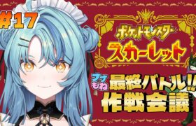 【ポケモンSV】#17 ナナもね最終バトルに向けて作戦会議するよ～！【にじさんじ / 珠乃井ナナ】