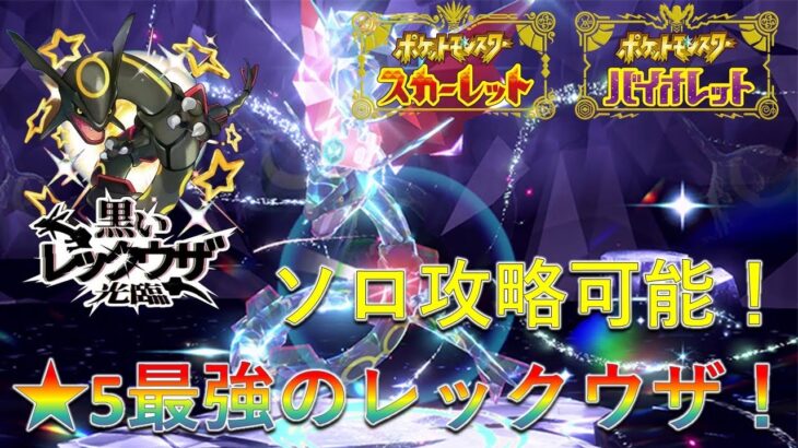 【ポケモンSV】ついに黒いレックウザがレイドに登場！ソロでも2分でワンパンできます！【ガチ】