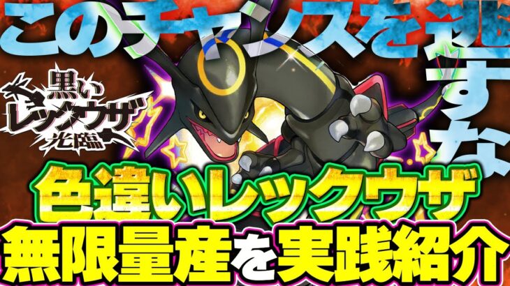 【ポケモンSV/実践編】色違いレックウザ、2匹目以降もゲット！期限内に無限量産しよう！【周回】