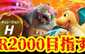 【ポケモンSV】レート2000目指して毎日ランクマする配信　14日目【レギュH】