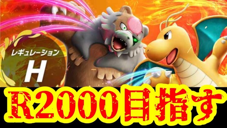 【ポケモンSV】レート2000目指して毎日ランクマする配信　20日目【レギュH】