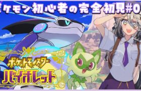 【ポケモンSV】#3. ポケモン初心者の完全初見な冒険！！【ソフィア・ヴァレンタイン/にじさんじ】