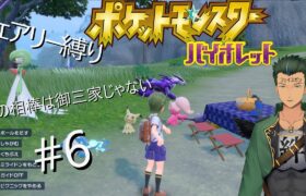 マホイップと旅に出るポケモンSV（フェアリー縛り）#6