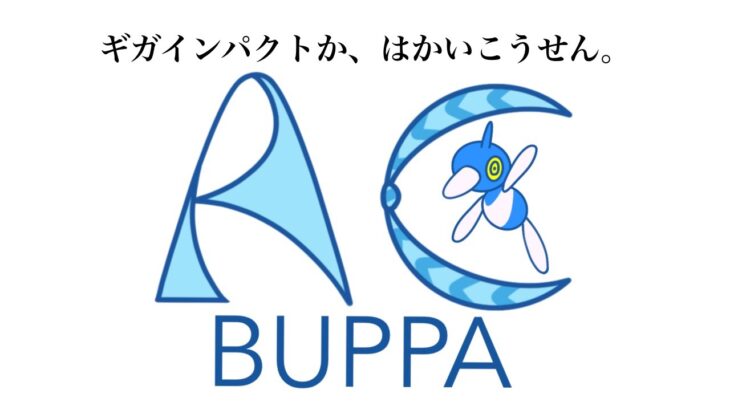 【ポケモンSV】ACﾌﾞｯﾊﾟジャパンはこの活動を支援しています