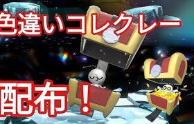 【ポケモンSV】　色違いコレクレー１BOX配布