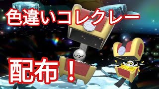 【ポケモンSV】　色違いコレクレー１BOX配布