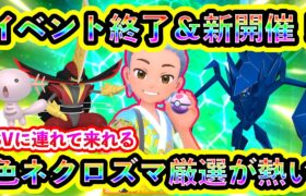 【ポケモンSV】複数のイベントが終了し、新たなイベントが始まる！さらに色違いネクロズマやラティ兄弟を厳選できるGOのイベントも見逃せない！【碧の仮面】【藍の円盤】