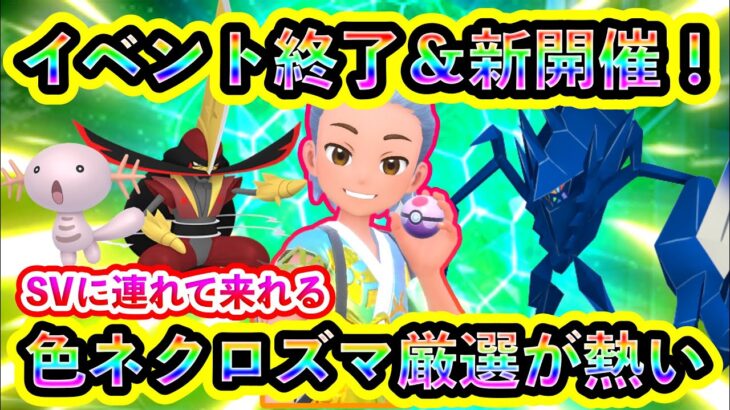 【ポケモンSV】複数のイベントが終了し、新たなイベントが始まる！さらに色違いネクロズマやラティ兄弟を厳選できるGOのイベントも見逃せない！【碧の仮面】【藍の円盤】