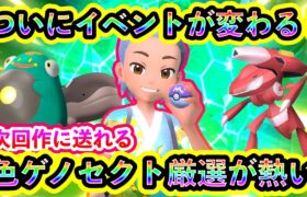 【ポケモンSV】ついに大量のイベントが入れ替わり、新たなポケモン厳選のチャンス！さらに色違いゲノセクト厳選ができるGOイベントも熱すぎる！次回作以降に備えてGETしておこう！【碧の仮面】【藍の円盤】