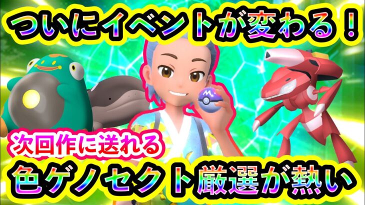 【ポケモンSV】ついに大量のイベントが入れ替わり、新たなポケモン厳選のチャンス！さらに色違いゲノセクト厳選ができるGOイベントも熱すぎる！次回作以降に備えてGETしておこう！【碧の仮面】【藍の円盤】