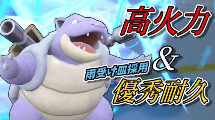 【ポケモンSV】レギュHのカメックスさんがかなりやるようです【スカーレットバイオレット】