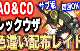 【ポケモンSV】サブ垢周回OK!! C0(まあまあ)＆A0色違いレックウザ配布レイド【誰でも参加OK!! Shiny Raid】#参加型配信 #色違いレックウザ #ポケモン配布 #黒いレックウザ