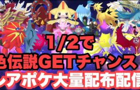 【ポケモンSV】レアポケ大量配布配信　色違いザマゼンタ＆色違いザシアン＆色違いレジエレキ＆色違いレジドラゴを含む色違い伝説大量無償配布！誰でも参加OK　初見さん大歓迎　 #shorts