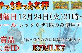 【ポケモンSV】やっちまったな杯レックウザ１ON１！２１時から【仲間大会】