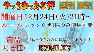 【ポケモンSV】やっちまったな杯レックウザ１ON１！２１時から【仲間大会】