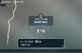 【ポケモンSV】S24最終1位構築ランクマッチ　スーパーボール級～1位