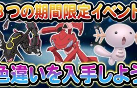 【ポケモンSV】期間限定の色違い入手イベントが開催！その他新SVイベントもチェックしよう！