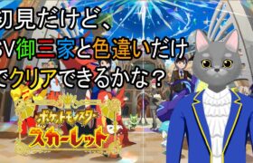 【ポケモンSV】初見だけどSV御三家と色違いだけでクリアできるかな？【第5話】