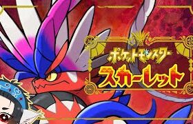 [ポケモンSV/Scarlet]あっぺねころぽっくる遊戯譚　捕獲冒険篇　その11[参加：×][音量注意][コメント大歓迎]