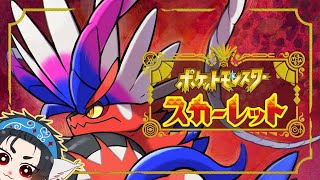 [ポケモンSV/Scarlet]あっぺねころぽっくる遊戯譚　捕獲冒険篇　その11[参加：×][音量注意][コメント大歓迎]