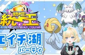 【ポケモンSV】エイチ湖統一で行く統一王統一王決定戦【#新人VTuber】