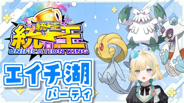 【ポケモンSV】エイチ湖統一で行く統一王統一王決定戦【#新人VTuber】