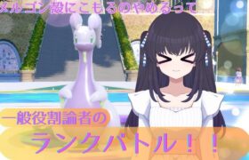 【ポケモンSV】一般役割論者のランクバトル！！ヤメルゴン殻にこもるのやめるって！【役割論理Vtuber】