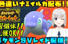 【ポケモンSV】色違いナミイルカのレイド配布をする配信！※概要欄必読【個人Vtuber】