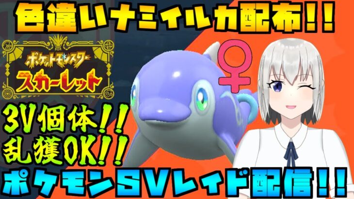 【ポケモンSV】色違いナミイルカのレイド配布をする配信！※概要欄必読【個人Vtuber】