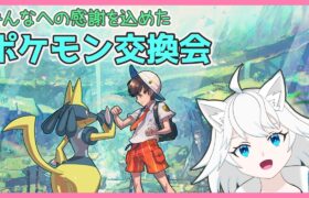 【ポケモンSV】僕のポケモンと交換しませんか？【ユキ・ラティレイン/個人Vtuber】