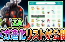 【ポケモンSV】レジェンズZAで登場する新メガ進化が判明!?さらにSV最新情報も！