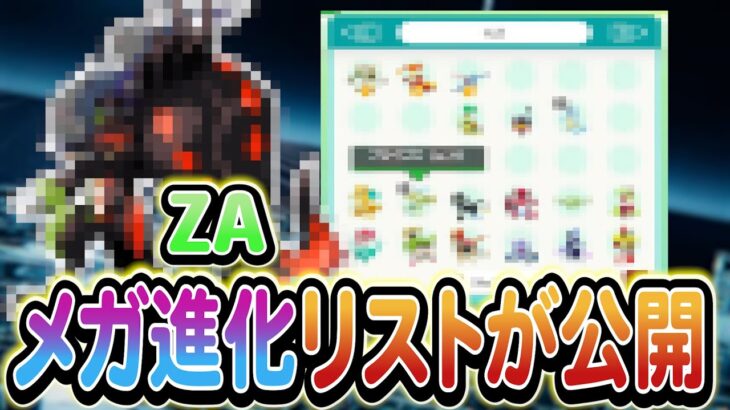 【ポケモンSV】レジェンズZAで登場する新メガ進化が判明!?さらにSV最新情報も！