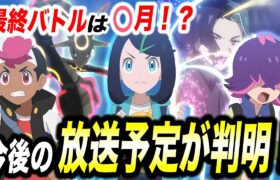 【アニポケ考察】◯日は放送休止…今年のアニポケの放送予定が判明した件が衝撃的だった！！！！【ポケモンSV】【リコ/ロイ】【pokemon】【ポケットモンスタースカーレットバイオレット】【はるかっと】