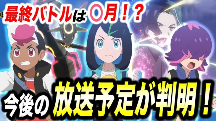 【アニポケ考察】◯日は放送休止…今年のアニポケの放送予定が判明した件が衝撃的だった！！！！【ポケモンSV】【リコ/ロイ】【pokemon】【ポケットモンスタースカーレットバイオレット】【はるかっと】