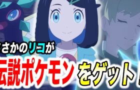 【アニポケ考察】楽園・ラクアでの大事件が明らかに！今後のリコロイシリーズの展開が衝撃的だった！！！！【ポケモンSV】【pokemon】【ポケットモンスタースカーレットバイオレット】【はるかっと】