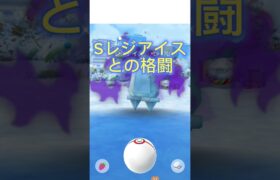 Sレジアイス捕まれぇ#ポケモンgo #色違い #伝説 #pokemon