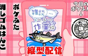 【作業/雑談 縦型配信】 #消しゴムはんこ  #Shorts ポケモンマンホール『ポケふた』【小千谷市/コイキング】 #ねこじゃ消しはん