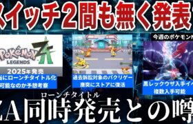 【発売時期】Switch2とZAは同時発売との声高まる…ポケモンパクリゲー復活、レックウザレイド今週開始！ミスドがポケモンコラボを謝罪…などを解説【今週のポケモンニュース】【ポケモンSV】