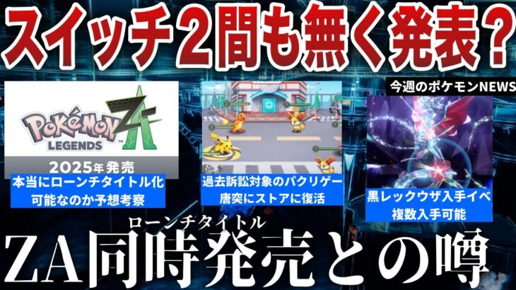 【発売時期】Switch2とZAは同時発売との声高まる…ポケモンパクリゲー復活、レックウザレイド今週開始！ミスドがポケモンコラボを謝罪…などを解説【今週のポケモンニュース】【ポケモンSV】