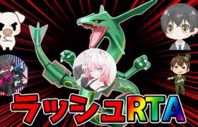 【ポケモンユナイト】TON・GG主催　レックウザラッシュRTA！？　【FENNEL】