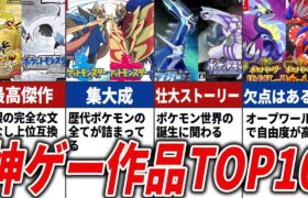 歴代ポケモン神作品ランキングTOP10