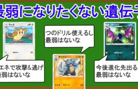 【ポケポケ】最も無能な遺伝子を決定します【ランキングTOP10】